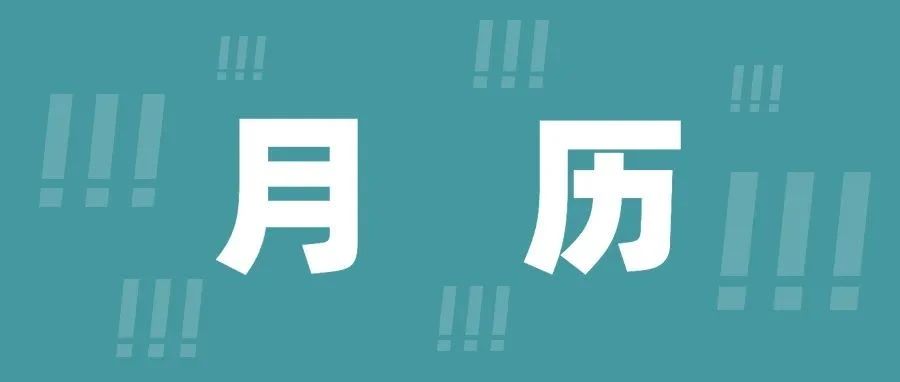 11月 | 别只盯着双11，还有这些重要日子