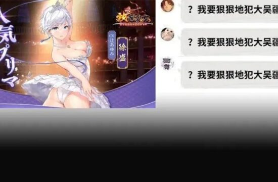 真有这么多人喜欢性转界徐盛啊？