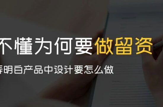 还不明白为何要做留资设计？帮你弄明白产品中要怎么做
