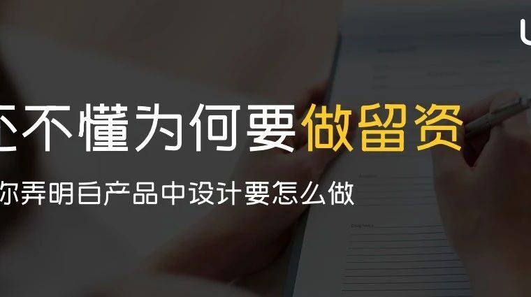 还不明白为何要做留资设计？帮你弄明白产品中要怎么做