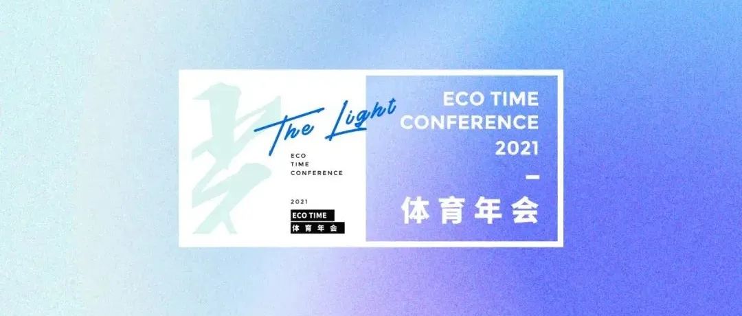 就在明天！「光」ECOTIME上午10点见 | 附直播链接