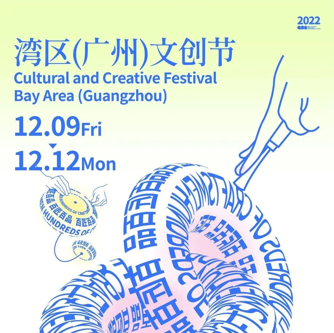 超级策展丨百匠百品，薪火相传，2022湾区（广州）文创节蓄势待发！