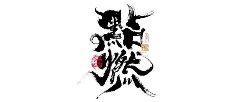书法字体设计｜第157回
