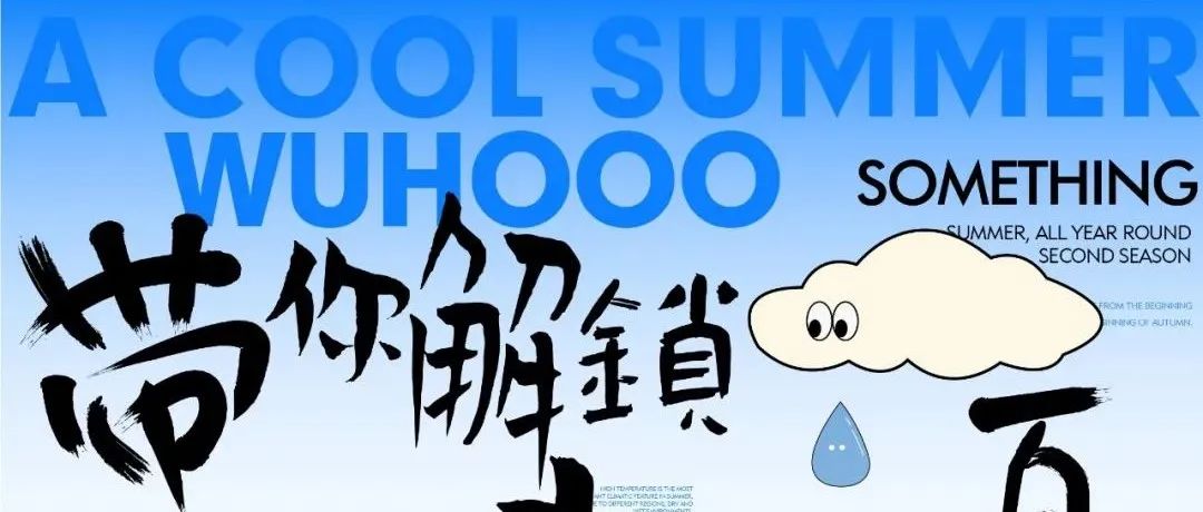 武汉夏日密码：995995995