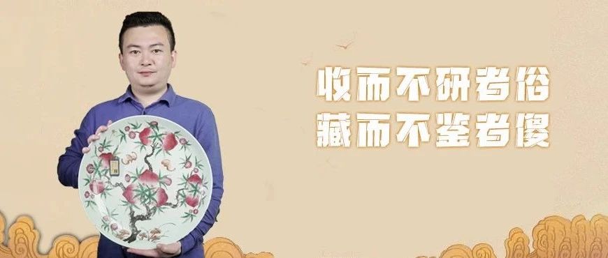 域鉴专家说 | 收而不研者俗  藏而不鉴者傻
