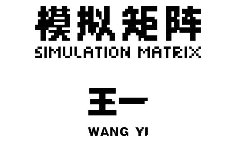 图集 | 「模拟矩阵」王一个展