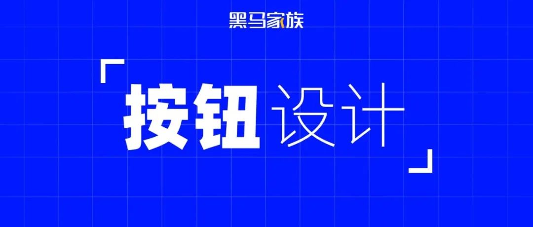 做好按钮设计，你需要了解这些！