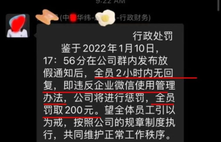 迷惑：不回微信全公司每人罚款200