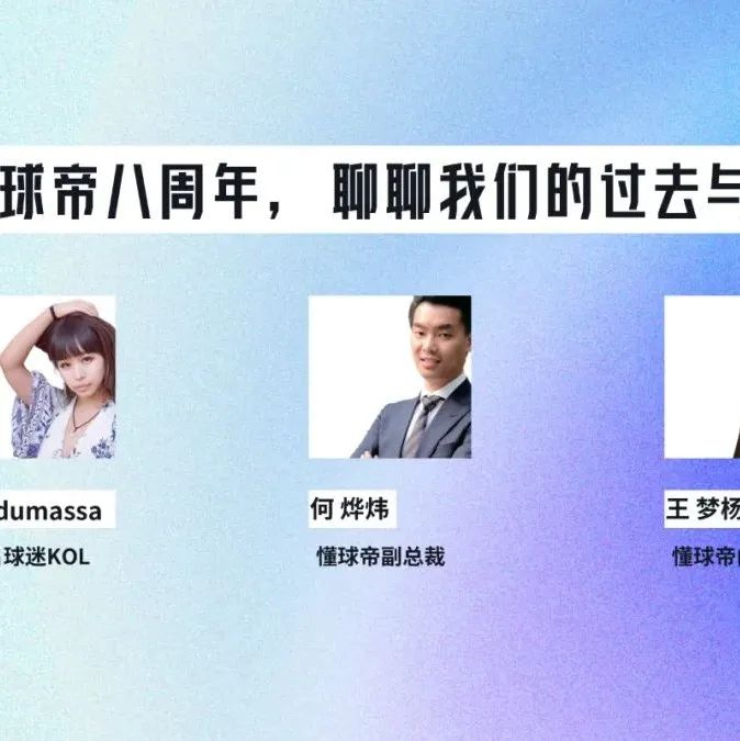 懂球帝八周年，聊聊我们的过去与未来丨懂球帝 × ECOTIME体育年会