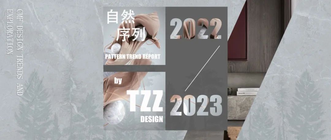 2022-2023年CMF纹理设计趋势：自然序列