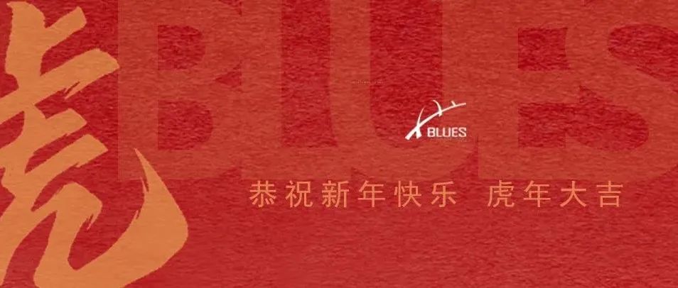蓝调国际恭祝大家：新年快乐，虎年大吉！