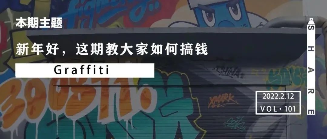 Share | 新年好，这期教大家如何搞钱