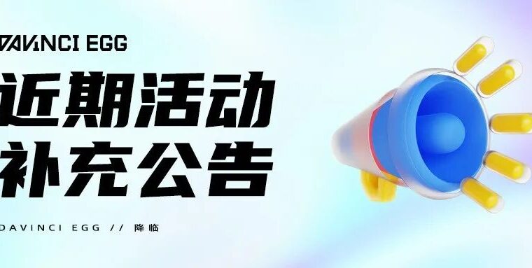 达文奇的蛋近期活动补充公告