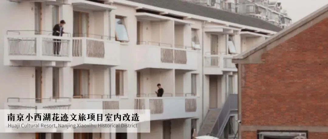 南京小西湖花迹文旅项目室内改造 | 实在建筑工作室