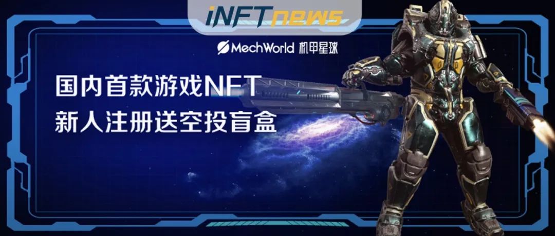 【机甲星球】首款游戏NFT正式上线，开启边玩边赚的NFT新模式