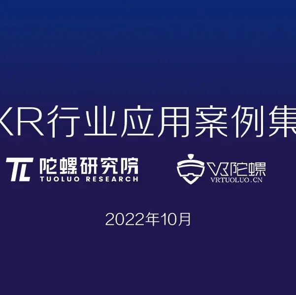 陀螺研究院XR行业应用案例集｜中国人民大学AR数字庆典广场