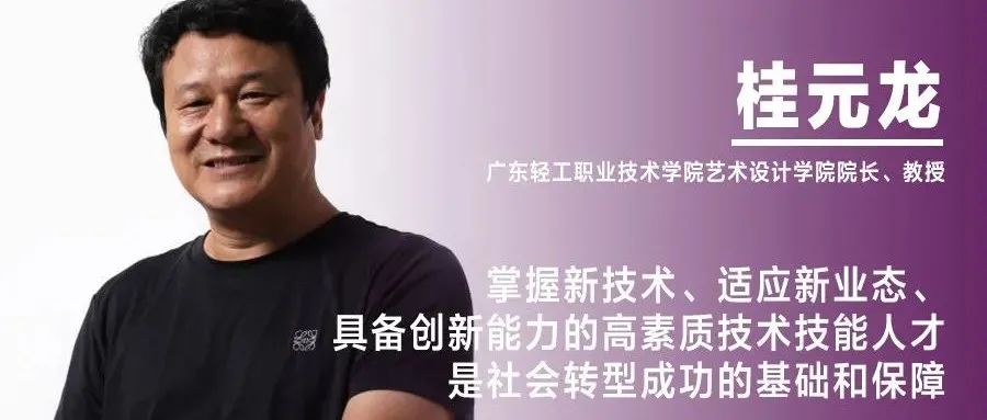 《设计》专访｜桂元龙：掌握新技术、适应新业态、具备创新能力的高素质技术技能人才是社会转型成功的基础和保障