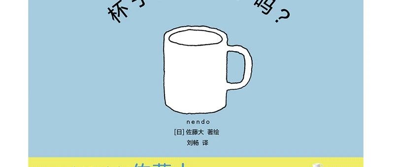 《杯子就是杯子吗？》