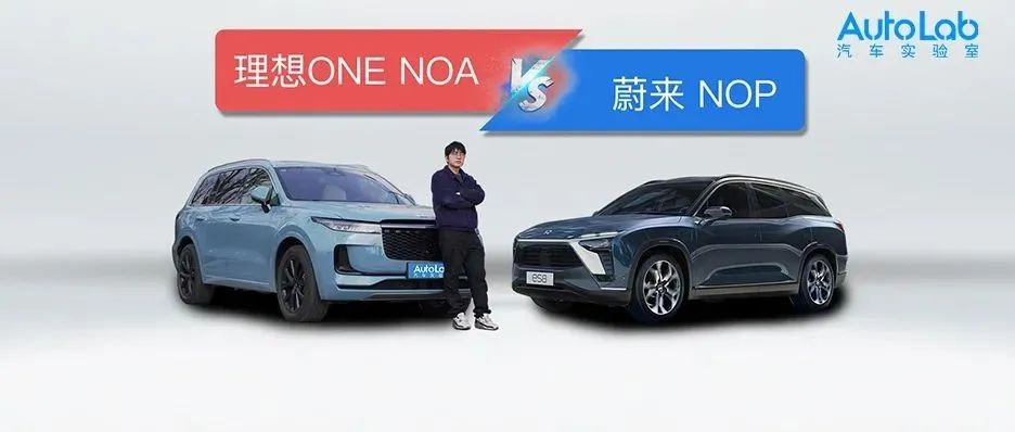 高速领航辅助功能对比，理想ONE和蔚来ES8谁更强？