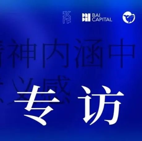 BAI汪天凡：在新一代消费品牌的精神内涵中寻找自由与意义感｜BotF专访