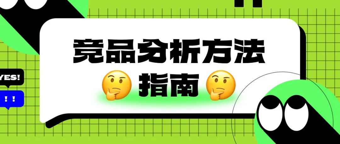 竞品分析方法指南