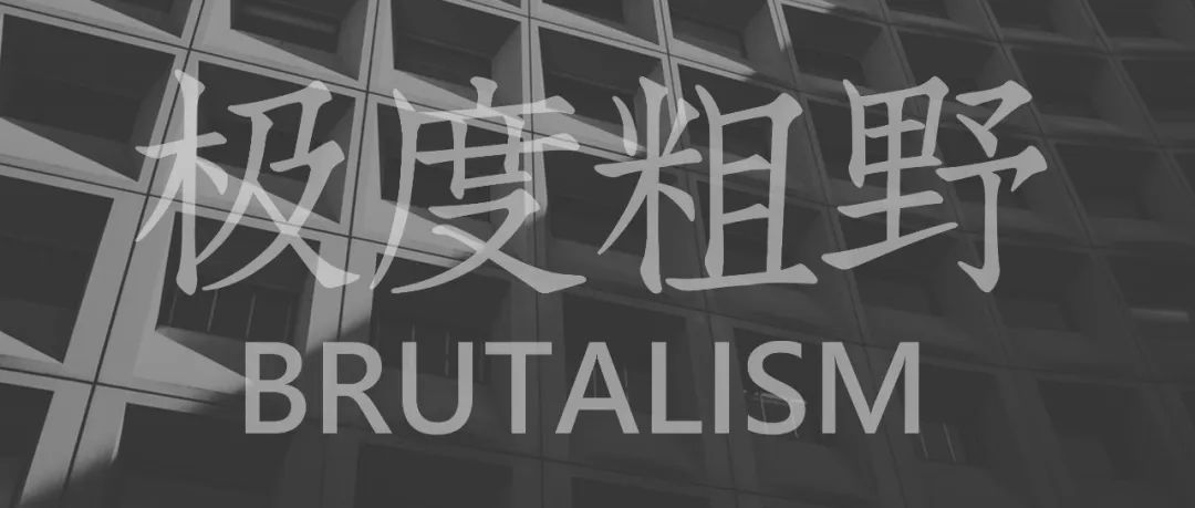 BRUTALISM | 粗野与纯粹
