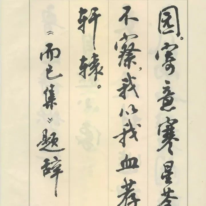 文革年销100万的字帖，卖的脱销，有人说匠气十足……