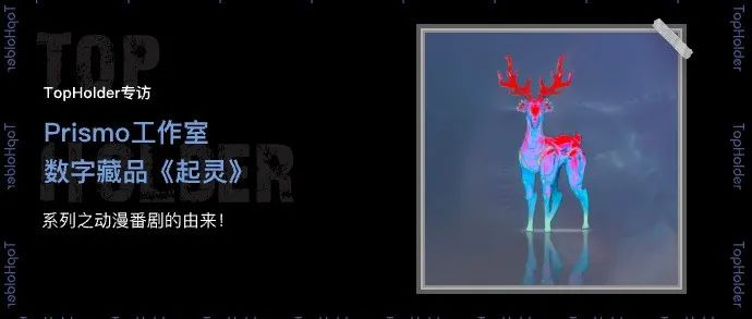 TopHolder专访Prismo工作室：数字藏品《灵起》系列之动漫番剧的由来！