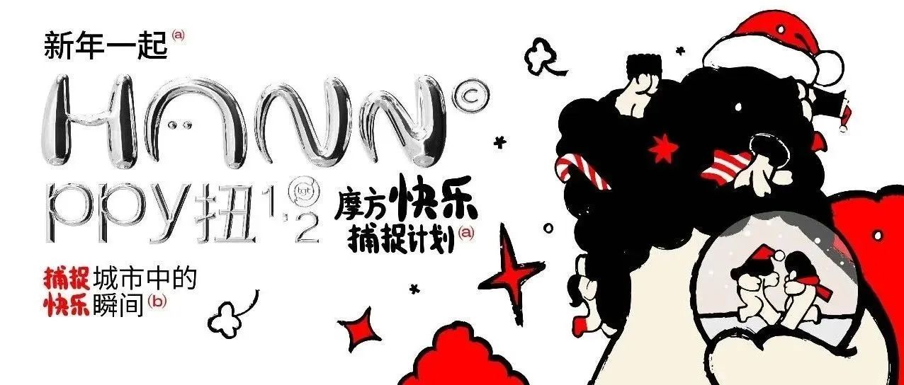 新年一起“HANNPPY扭一二”，捕捉城市中的快乐瞬间