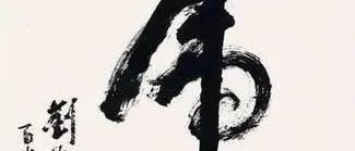 虎，大字书法，嘉庆、咸丰等古今名人书法