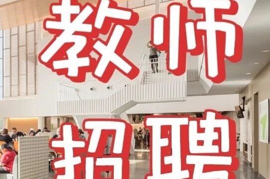 教师招聘 | 风景园林专任老师！南通科技职业学院2023年面向社会公开招聘公告