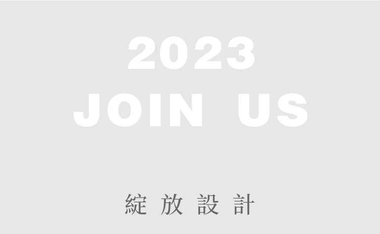 绽放招新 | 2023新工作，新开始！