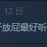 玩起来有一种窜稀的感觉？查询这游戏制作者的精神状态！