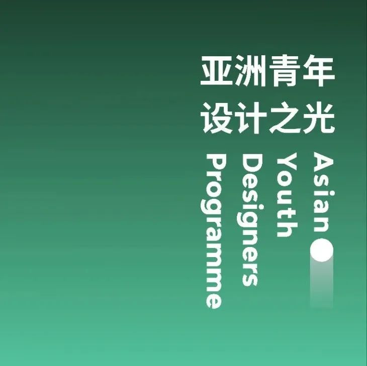亚洲青年设计之光 | 光之对话论坛 · 北京站圆满落幕！