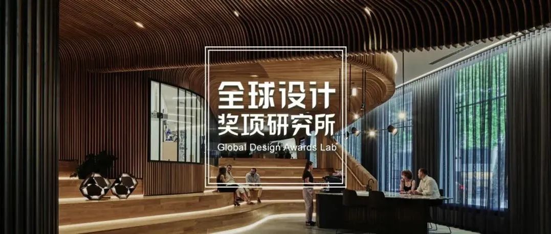 2021美国 IIDA亚太区最佳设计奖结果公布！中国再创佳绩，CCD、矩阵纵横、LSD、梁志天设计、壹正企划、伍兹贝格等上榜！