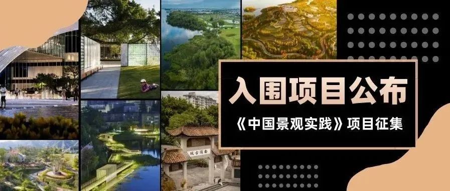 易兰时报 | 易兰5个项目入围《中国景观实践》设计精选书籍