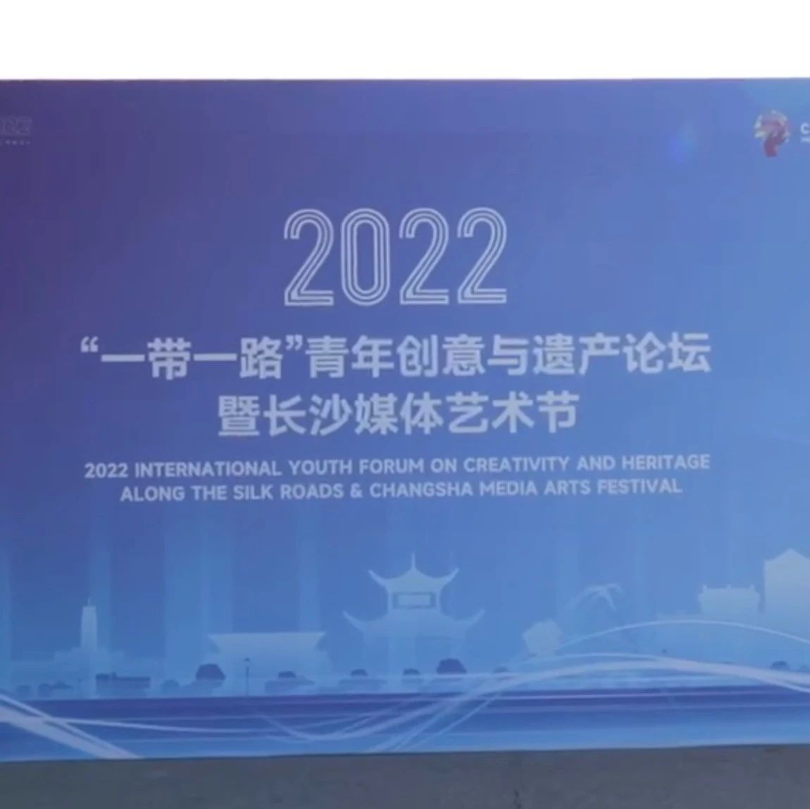 2022“一带一路”青年创意与遗产论坛暨长沙媒体艺术节开幕