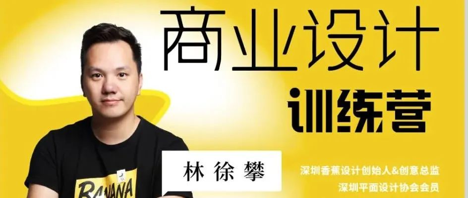 开课了！价值百万的香蕉设计方法论，带你get商业设计实战能力！