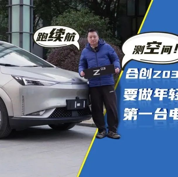 开空调、跑高速！合创Z03能否满足年轻人的用车需求？