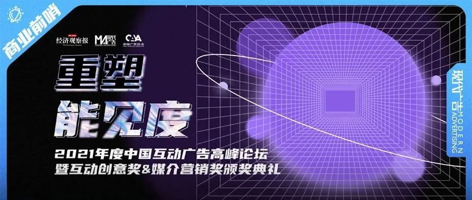 “重塑能见度”，2021年度中国互动广告高峰论坛即将着“鹭”