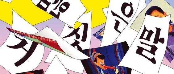 韩国海报设计精选