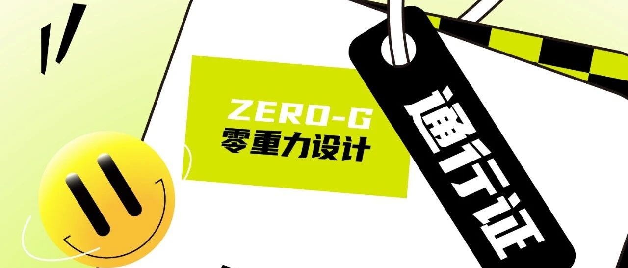 零重力通行证 ！！12月17-20日 深圳国际工业设计大展  一起来探索未来设计 （A39）