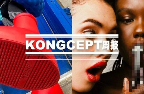 KONGCEPT周报｜阿童木双腿、“迪克”口红、冠希哥的功夫鞋