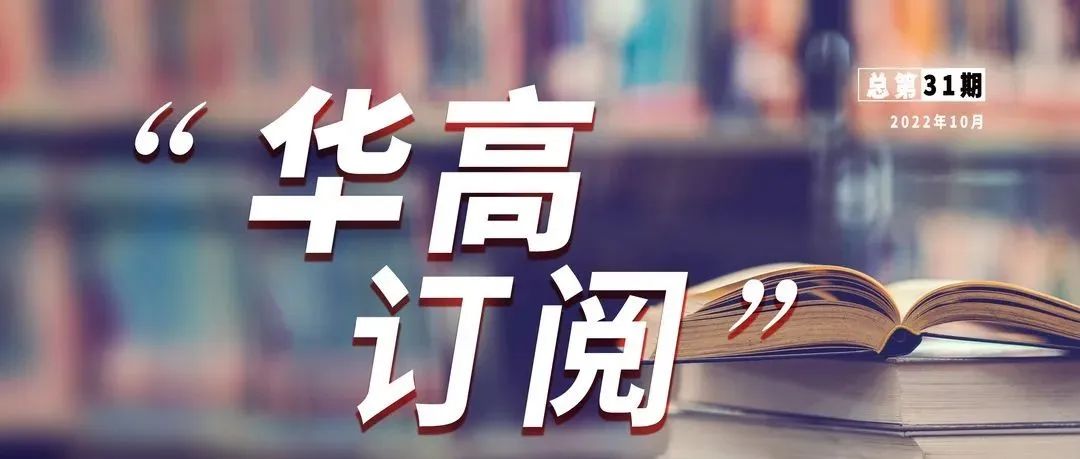 【华高订阅】第31期已出炉，请注意查收~