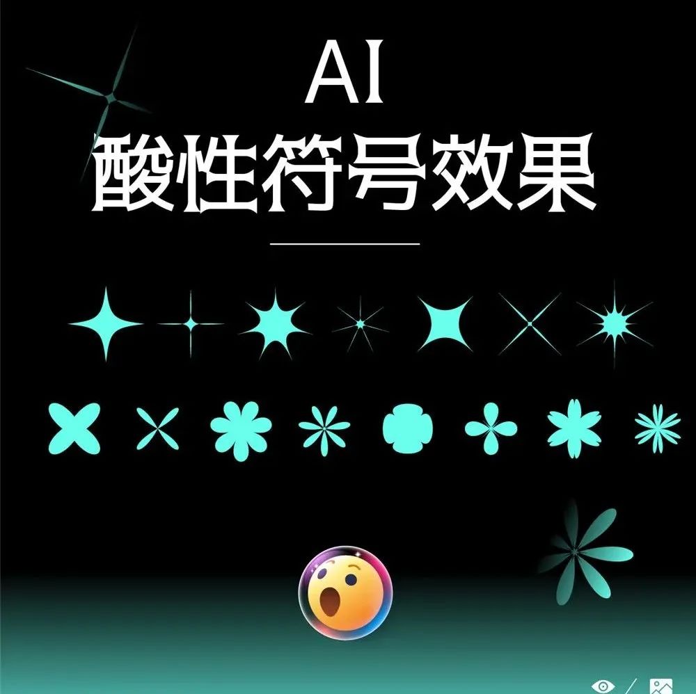 一键搞定！酸性风格“符号元素”！