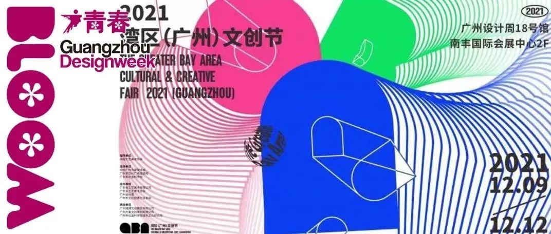 2021湾区（广州）文创节回顾 | 国潮文创刷新城市青春面孔！