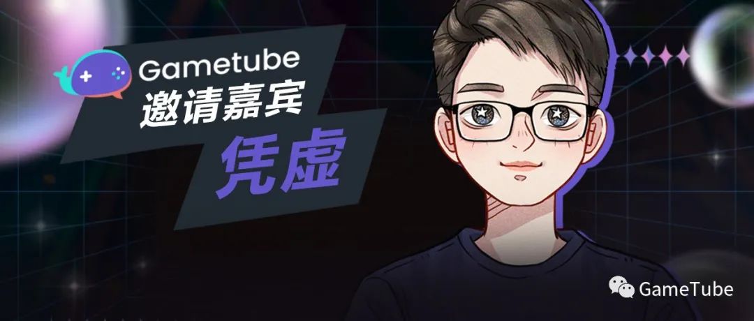 干货来了！游戏设计线上公开课：凭虚——《作为设计者如何更好地“玩游戏”》