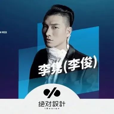 获奖者 | 对话李隽(李俊)：看似无意、内纳百川