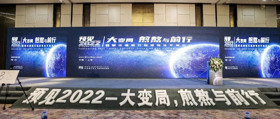 盛大开幕 | 预见2022——大变局，煎熬与前行