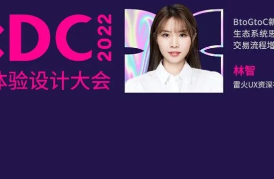 雷火UX设计师林智获IXDC2022邀请担任工作坊主讲人
